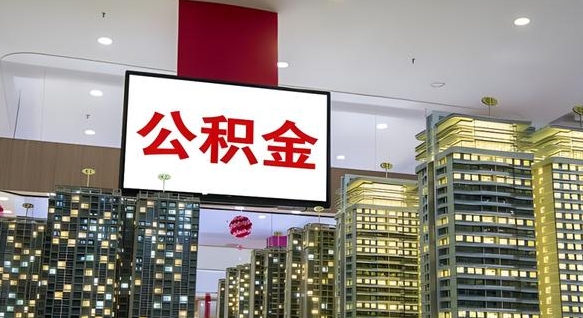昌吉离职后公积金可以一次性取吗（离职后能一次性取出住房公积金吗）